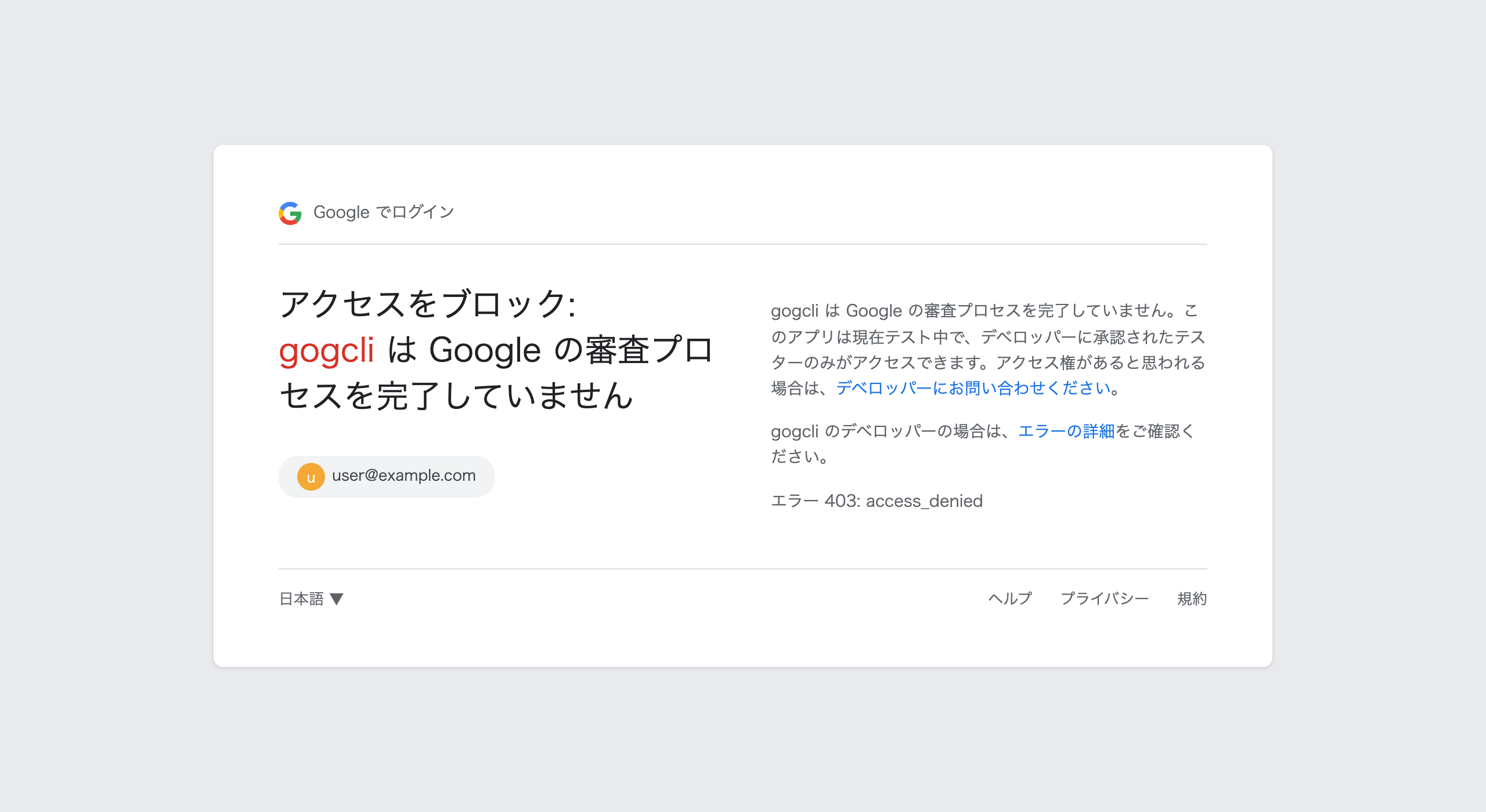 Google OAuth 認証時の 403 access_denied エラー画面。テストユーザー未登録時に表示される(OAuth同意画面のテストユーザー設定)